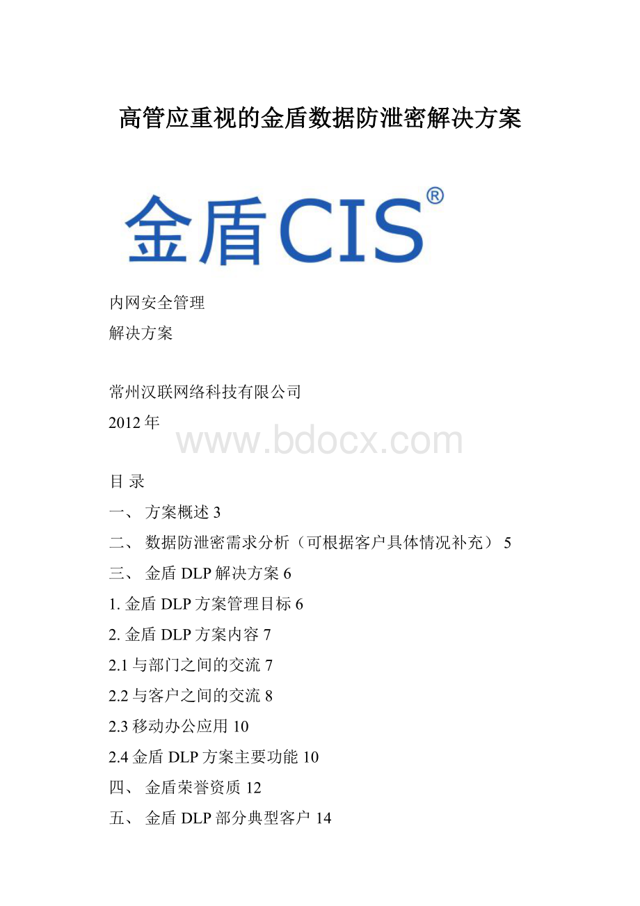 高管应重视的金盾数据防泄密解决方案.docx_第1页