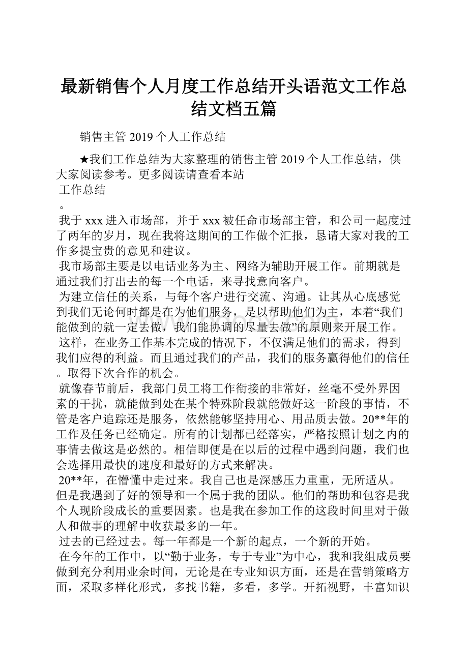 最新销售个人月度工作总结开头语范文工作总结文档五篇.docx_第1页