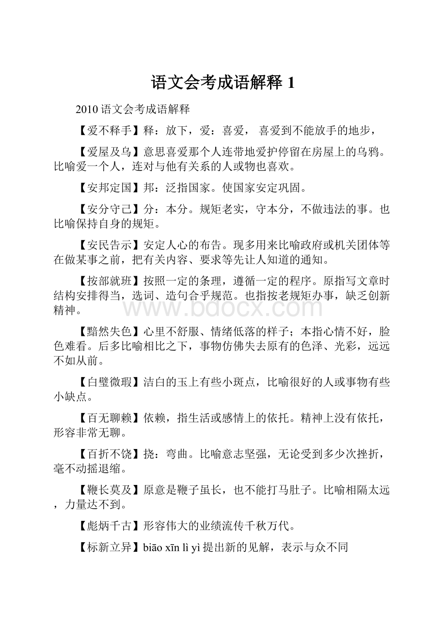 语文会考成语解释1.docx_第1页