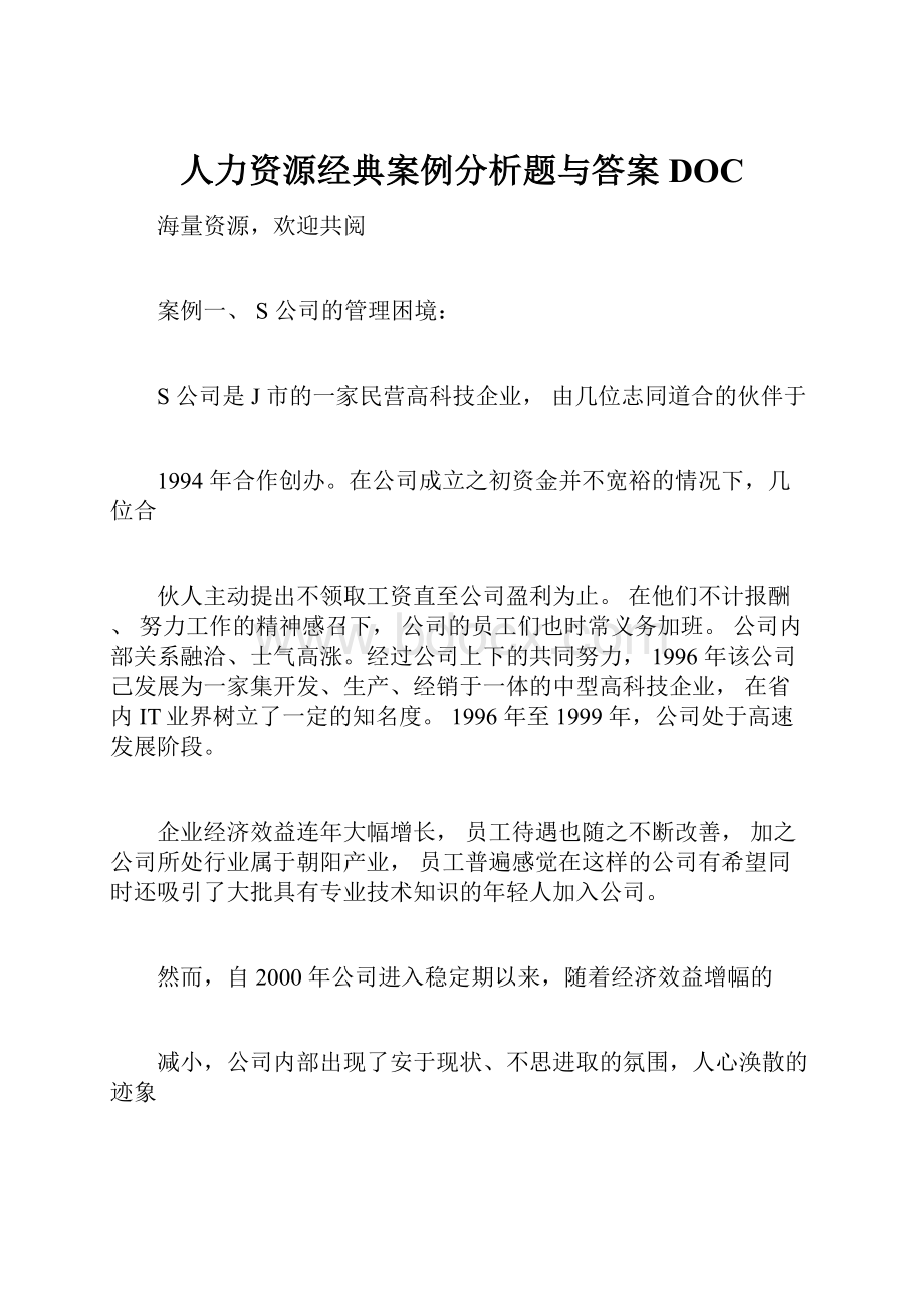 人力资源经典案例分析题与答案DOC.docx