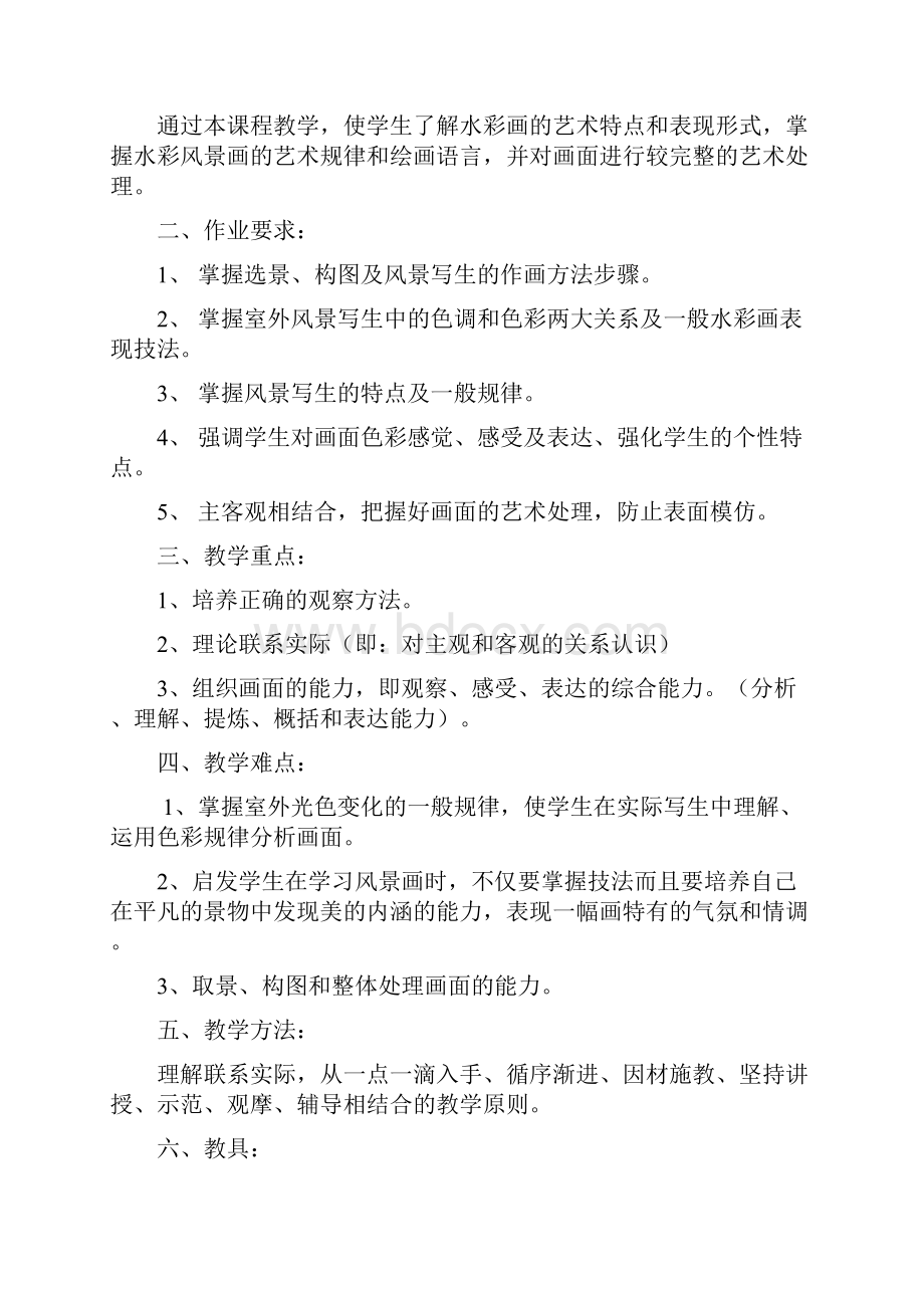 美术学院水彩专业水彩画课程教案.docx_第2页