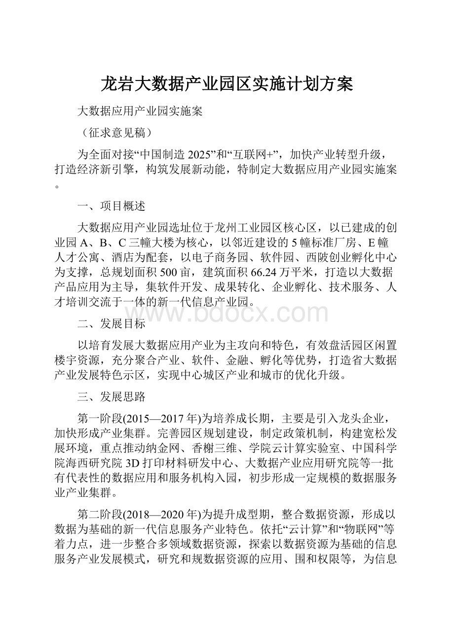 龙岩大数据产业园区实施计划方案.docx