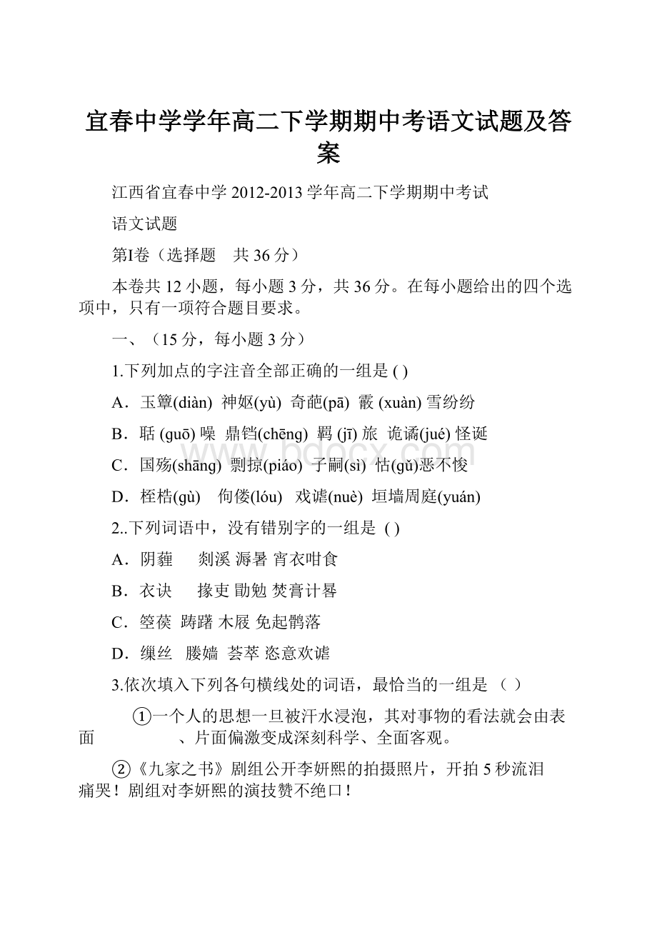 宜春中学学年高二下学期期中考语文试题及答案.docx_第1页