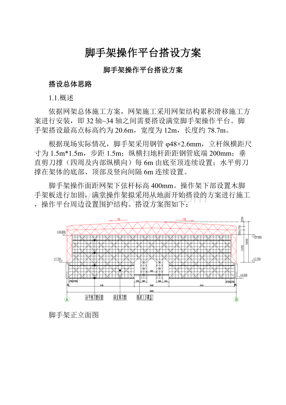 脚手架操作平台搭设方案.docx_第1页