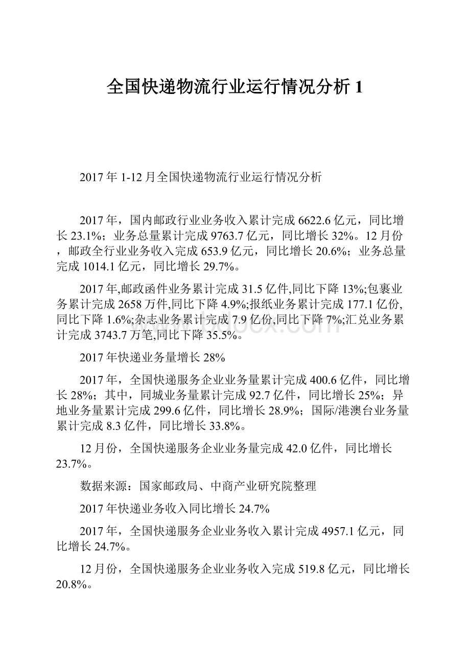 全国快递物流行业运行情况分析1.docx_第1页