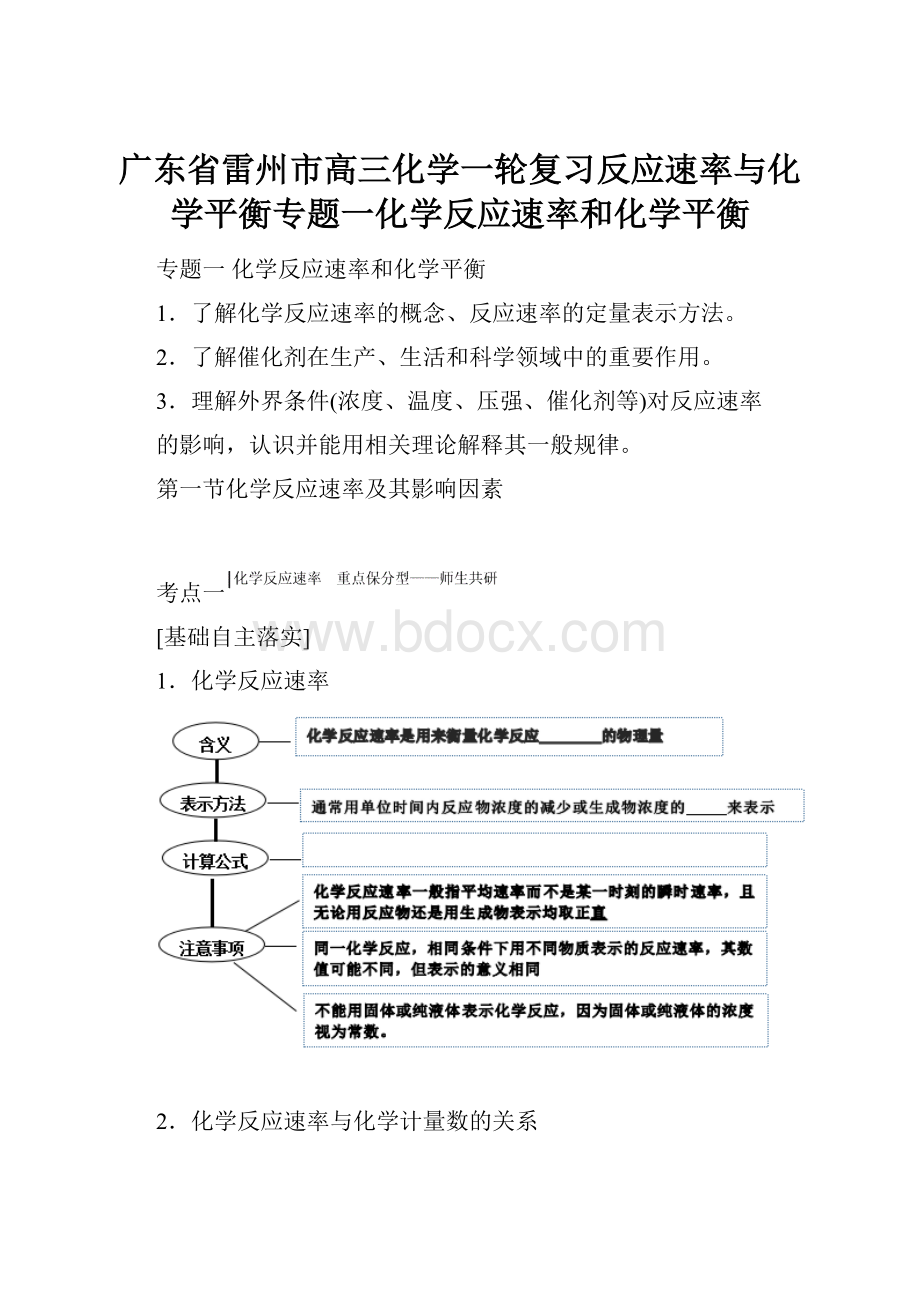 广东省雷州市高三化学一轮复习反应速率与化学平衡专题一化学反应速率和化学平衡.docx