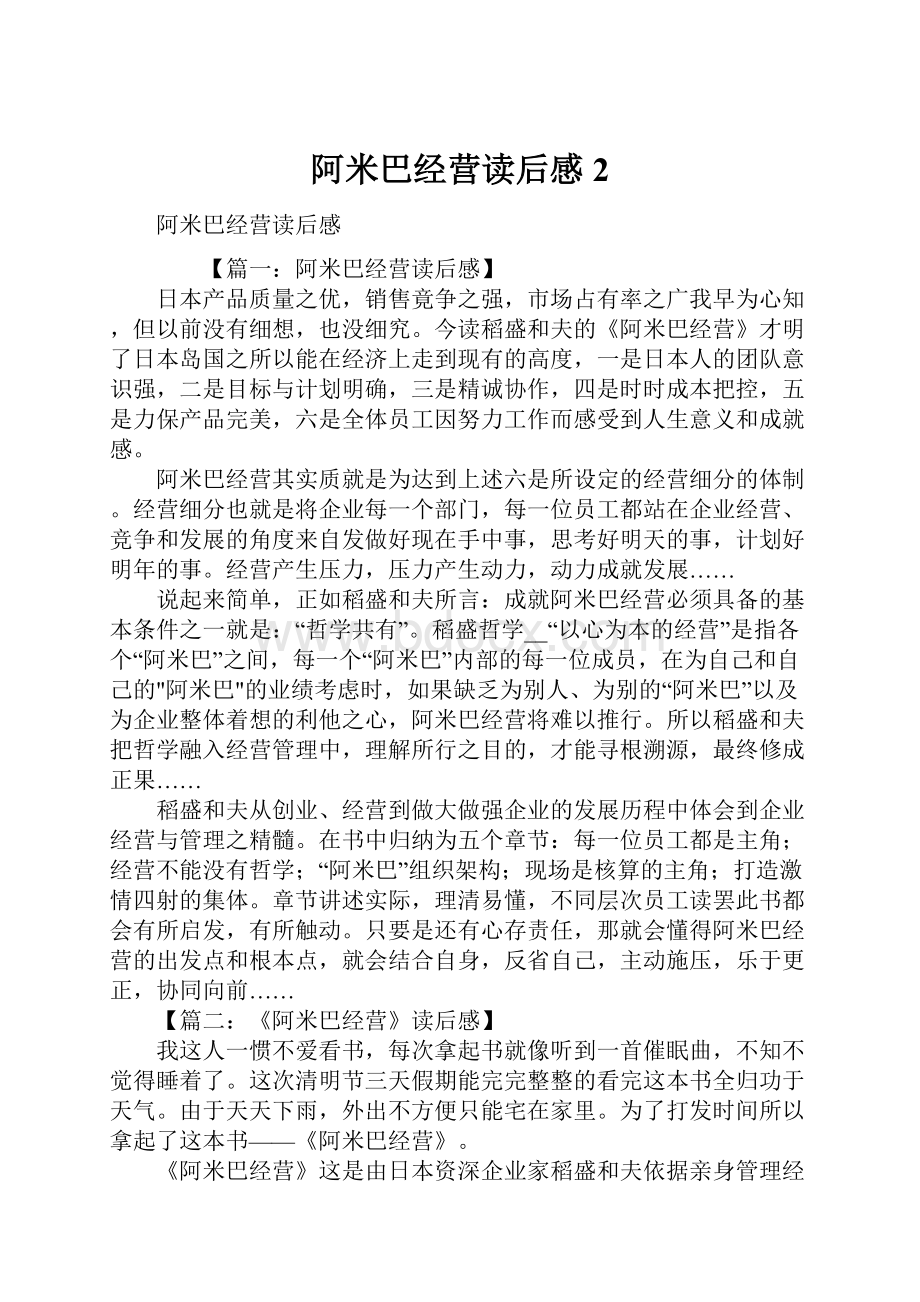 阿米巴经营读后感2.docx