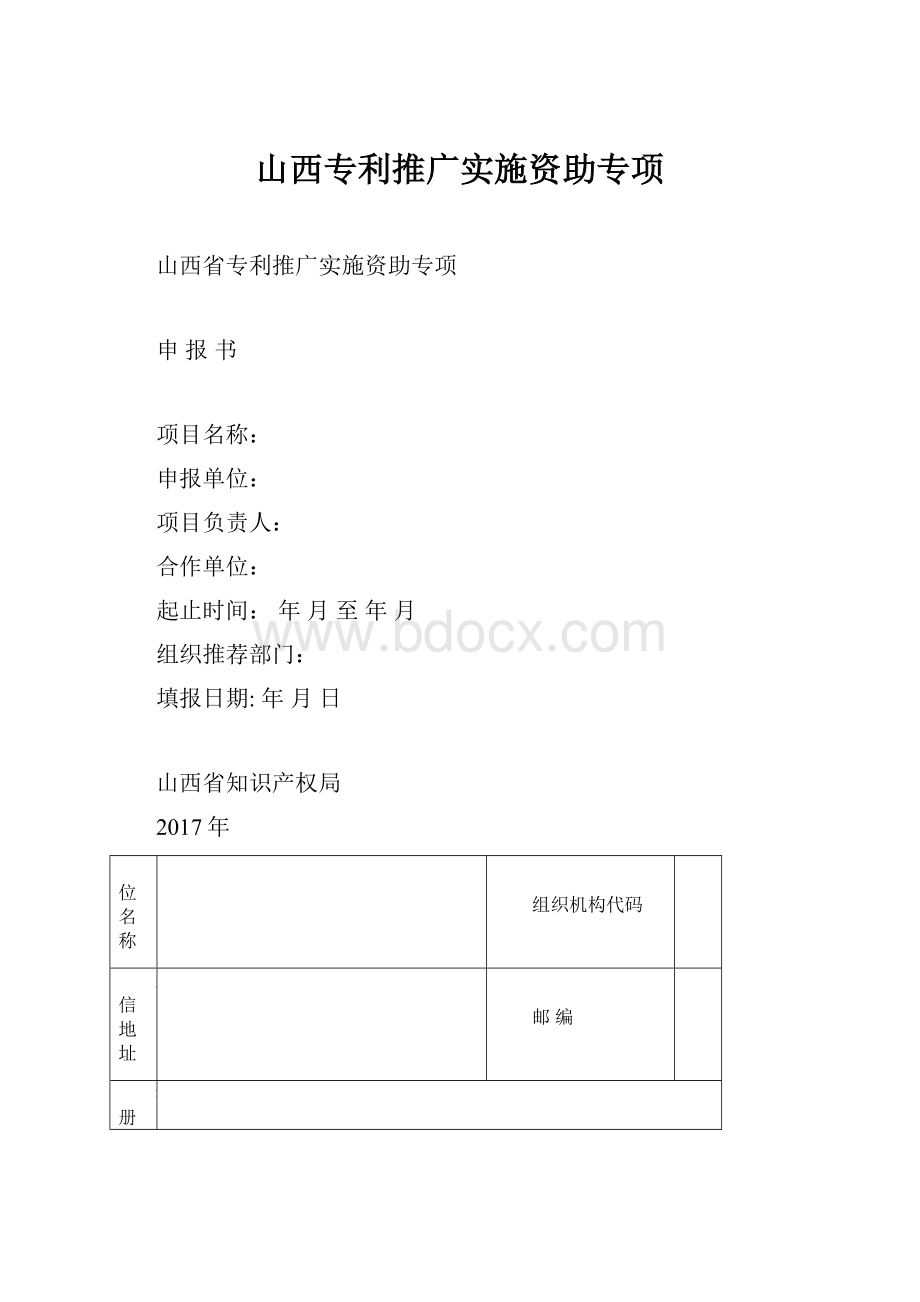 山西专利推广实施资助专项.docx