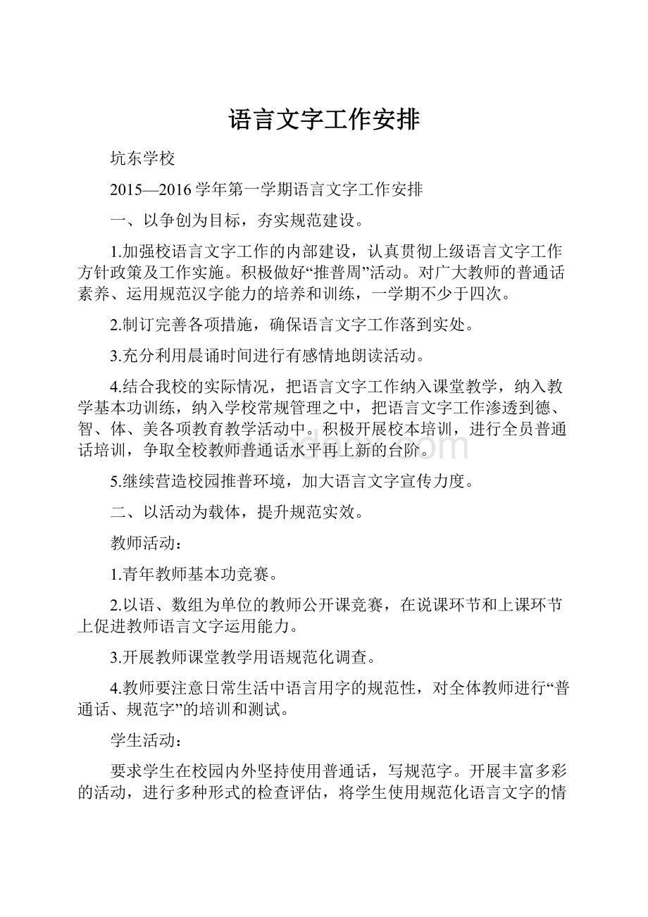 语言文字工作安排.docx