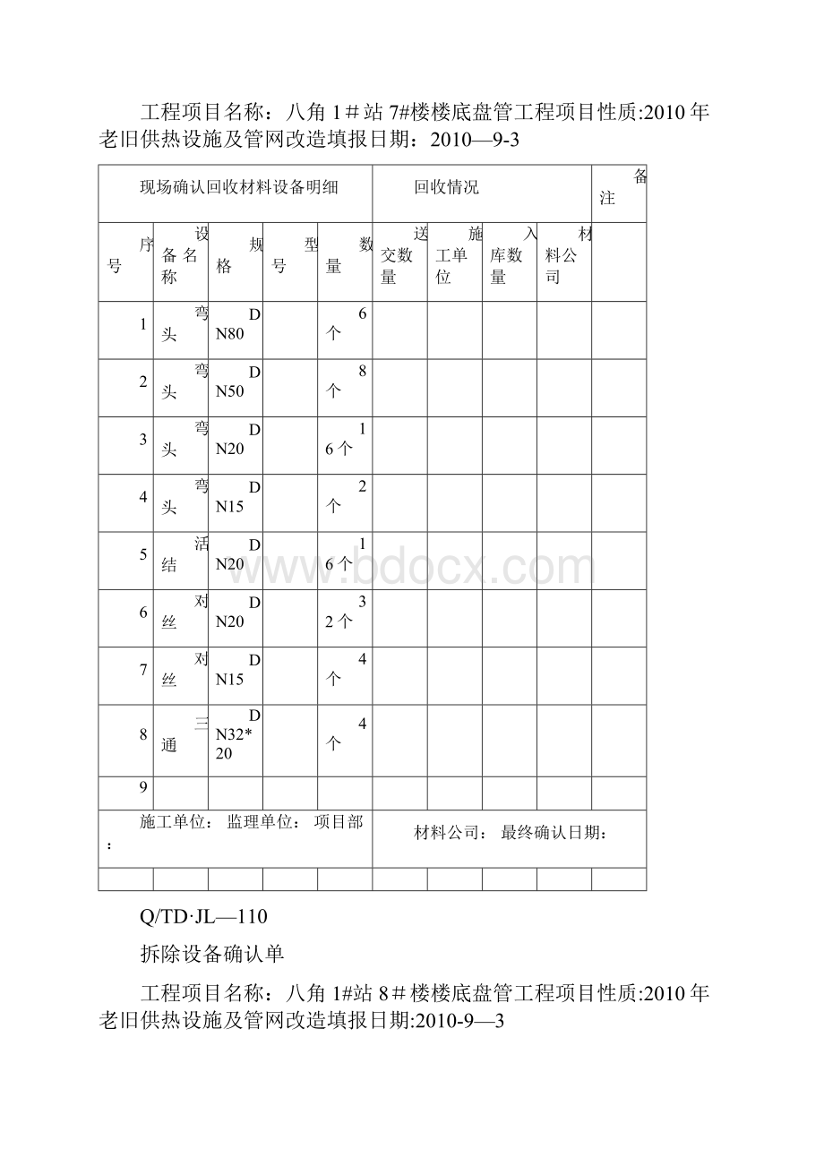 拆除确认单表.docx_第2页