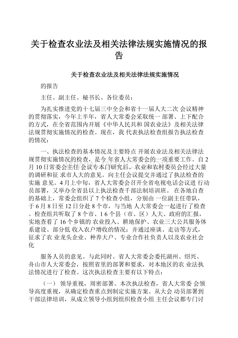 关于检查农业法及相关法律法规实施情况的报告.docx_第1页