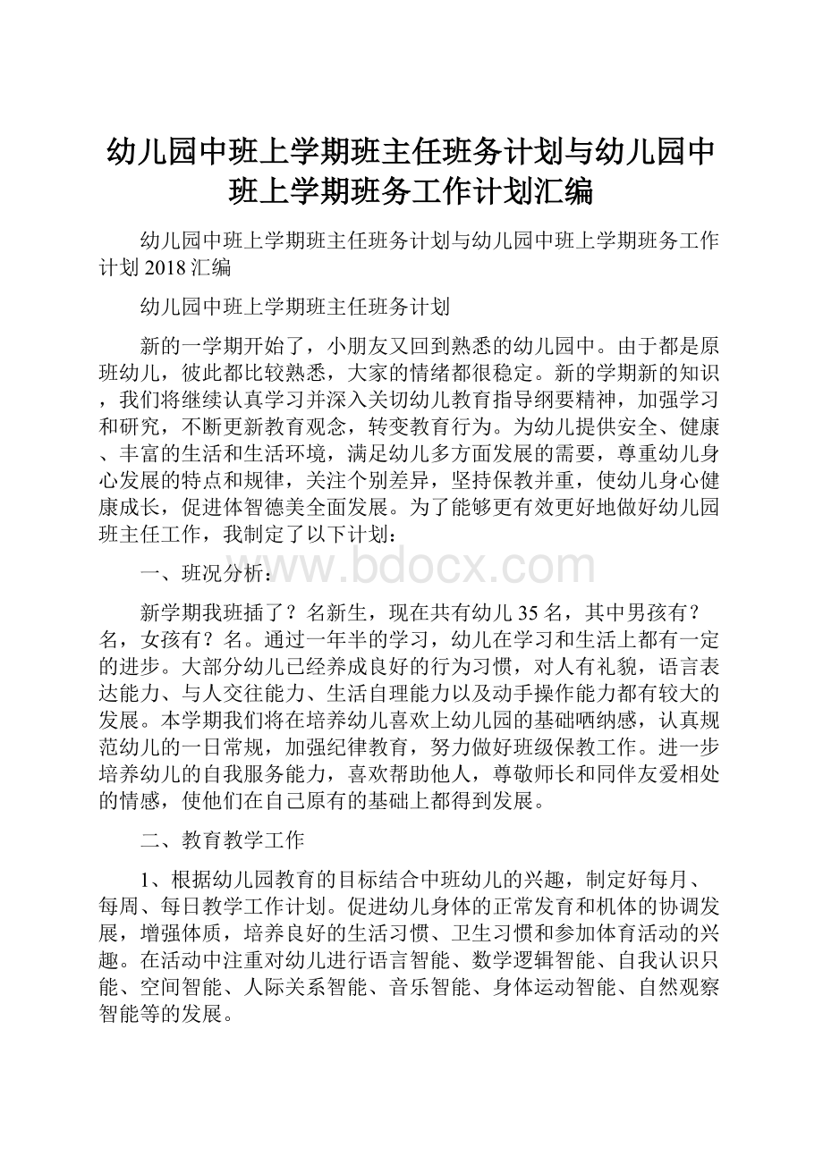 幼儿园中班上学期班主任班务计划与幼儿园中班上学期班务工作计划汇编.docx_第1页