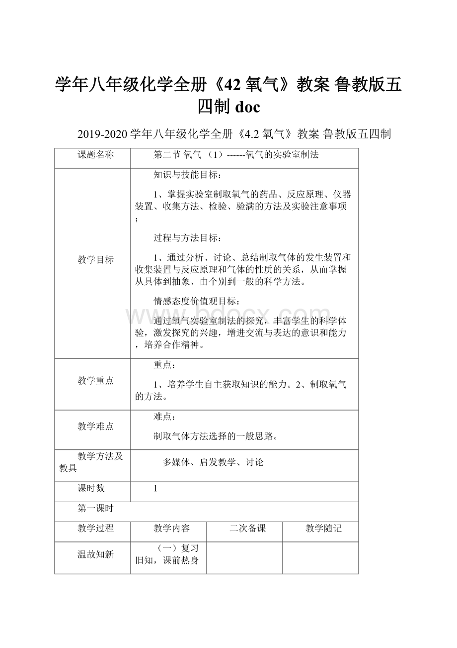 学年八年级化学全册《42 氧气》教案 鲁教版五四制doc.docx