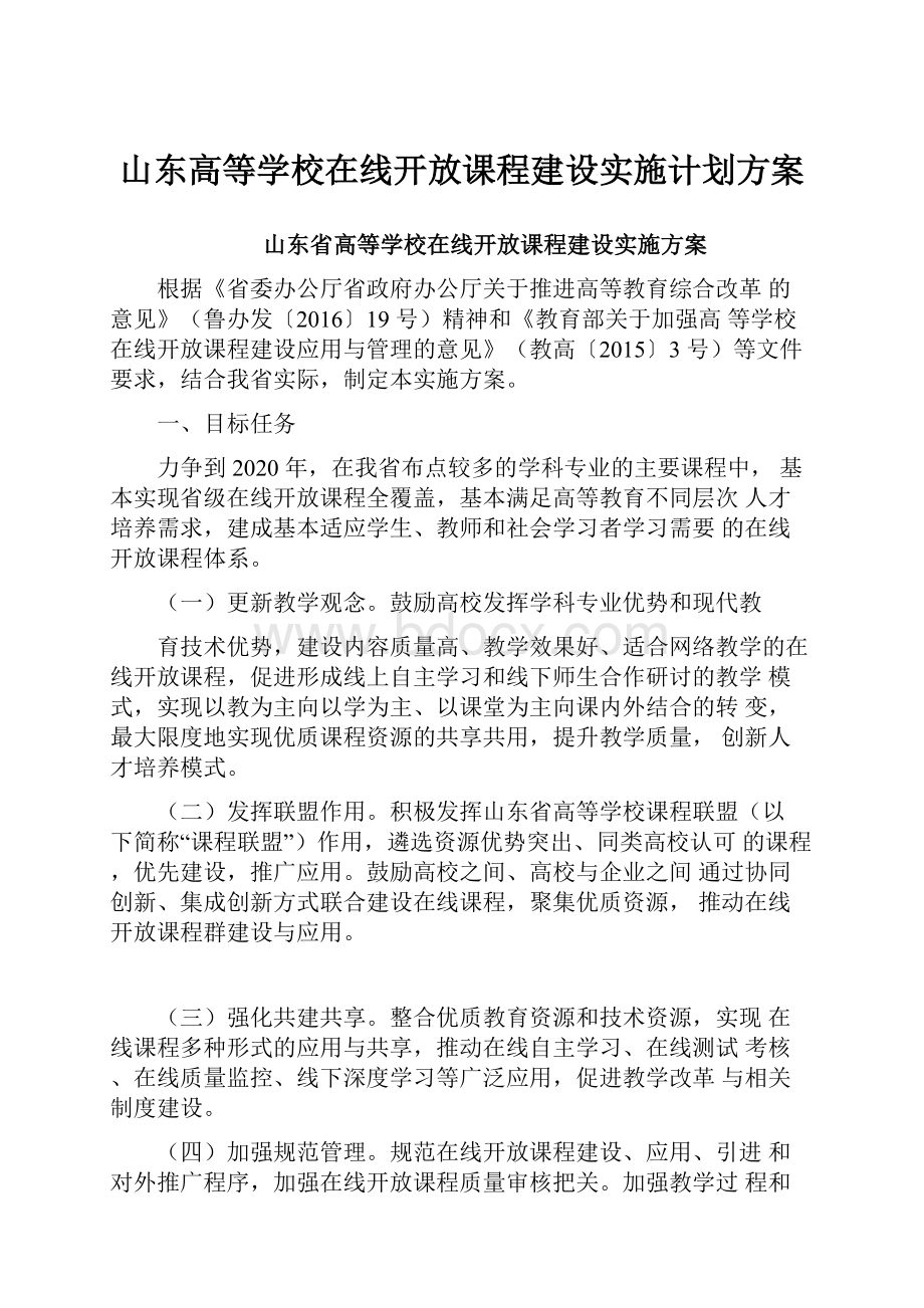 山东高等学校在线开放课程建设实施计划方案.docx