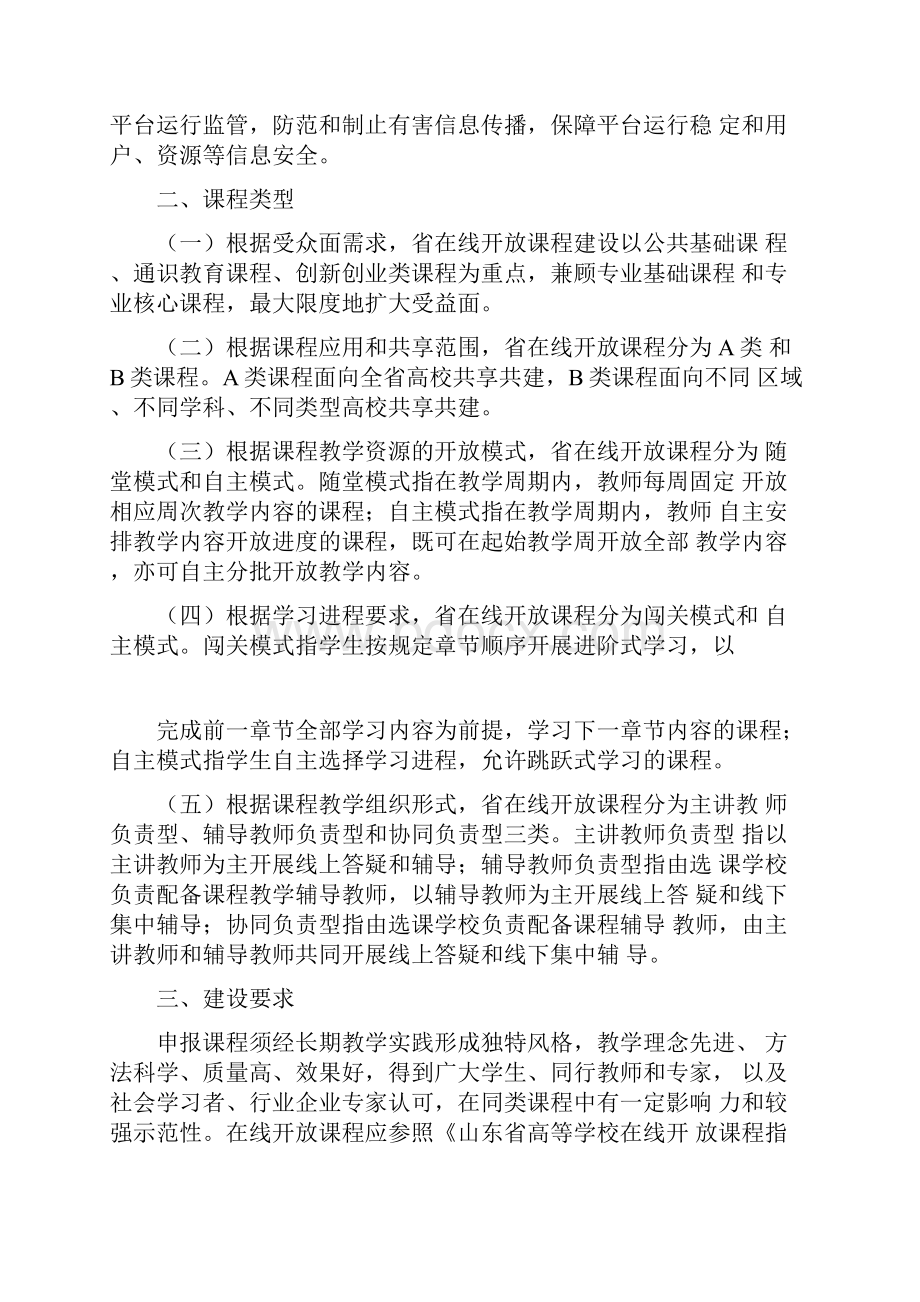 山东高等学校在线开放课程建设实施计划方案.docx_第2页