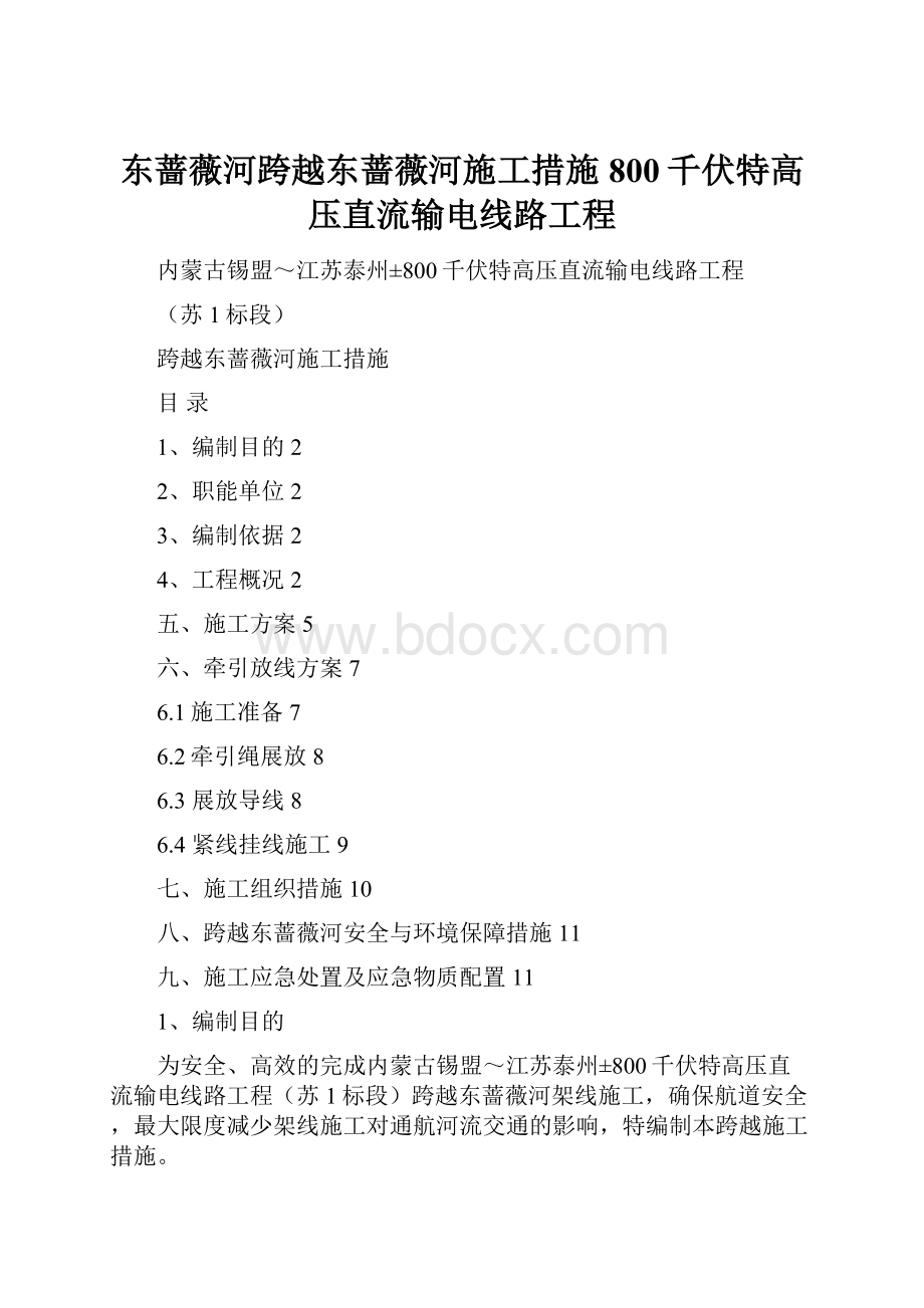 东蔷薇河跨越东蔷薇河施工措施800千伏特高压直流输电线路工程.docx