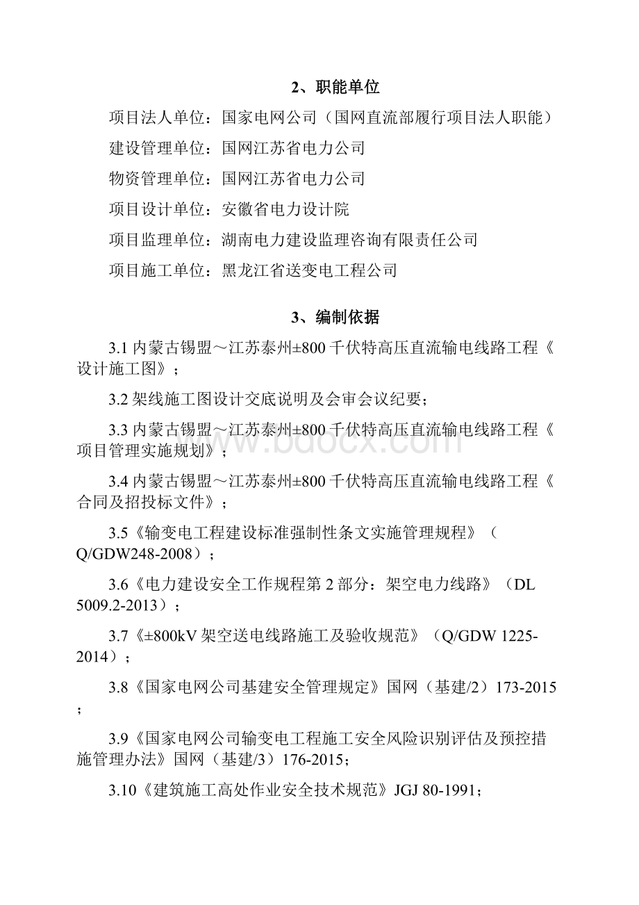 东蔷薇河跨越东蔷薇河施工措施800千伏特高压直流输电线路工程.docx_第2页