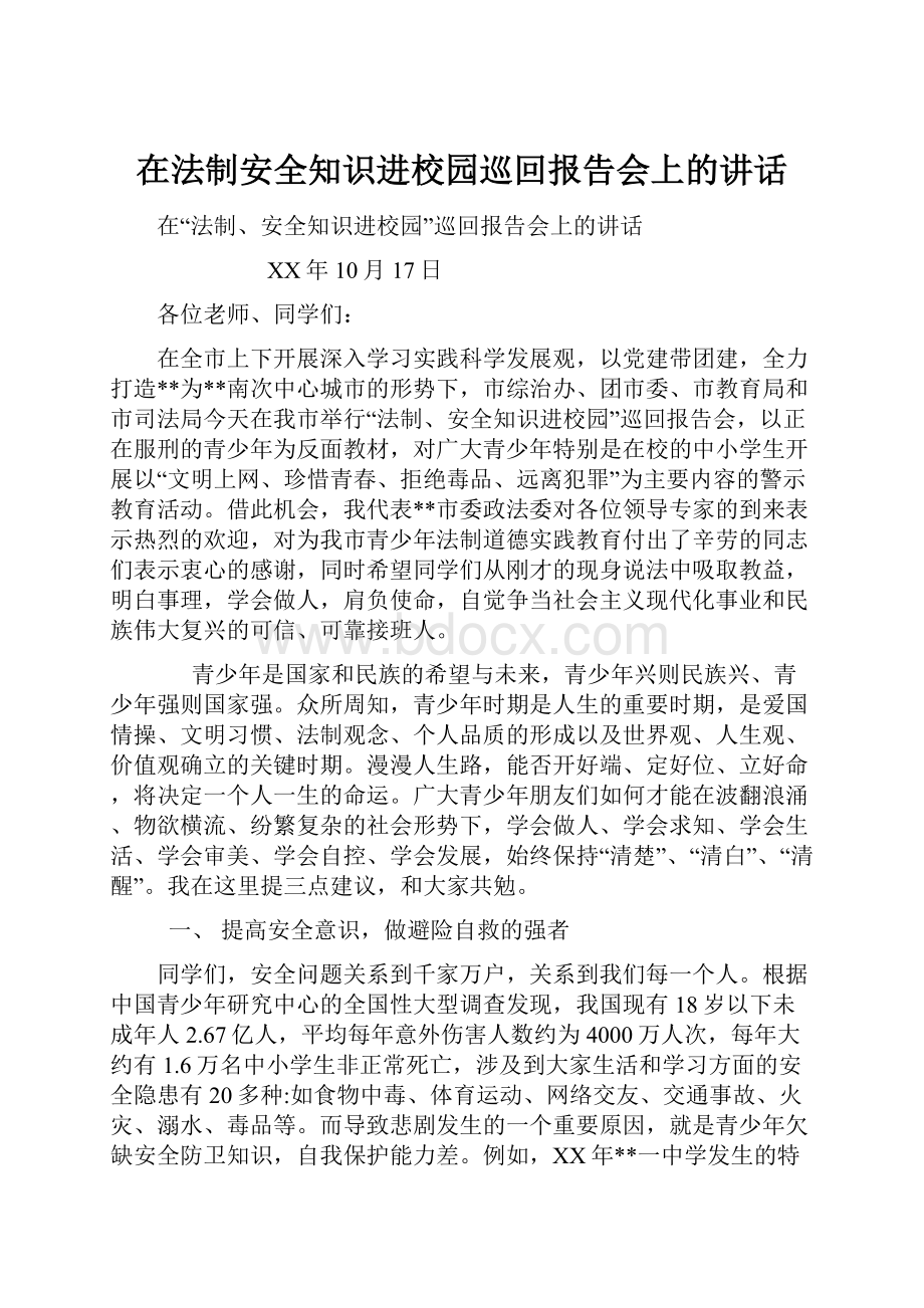 在法制安全知识进校园巡回报告会上的讲话.docx_第1页