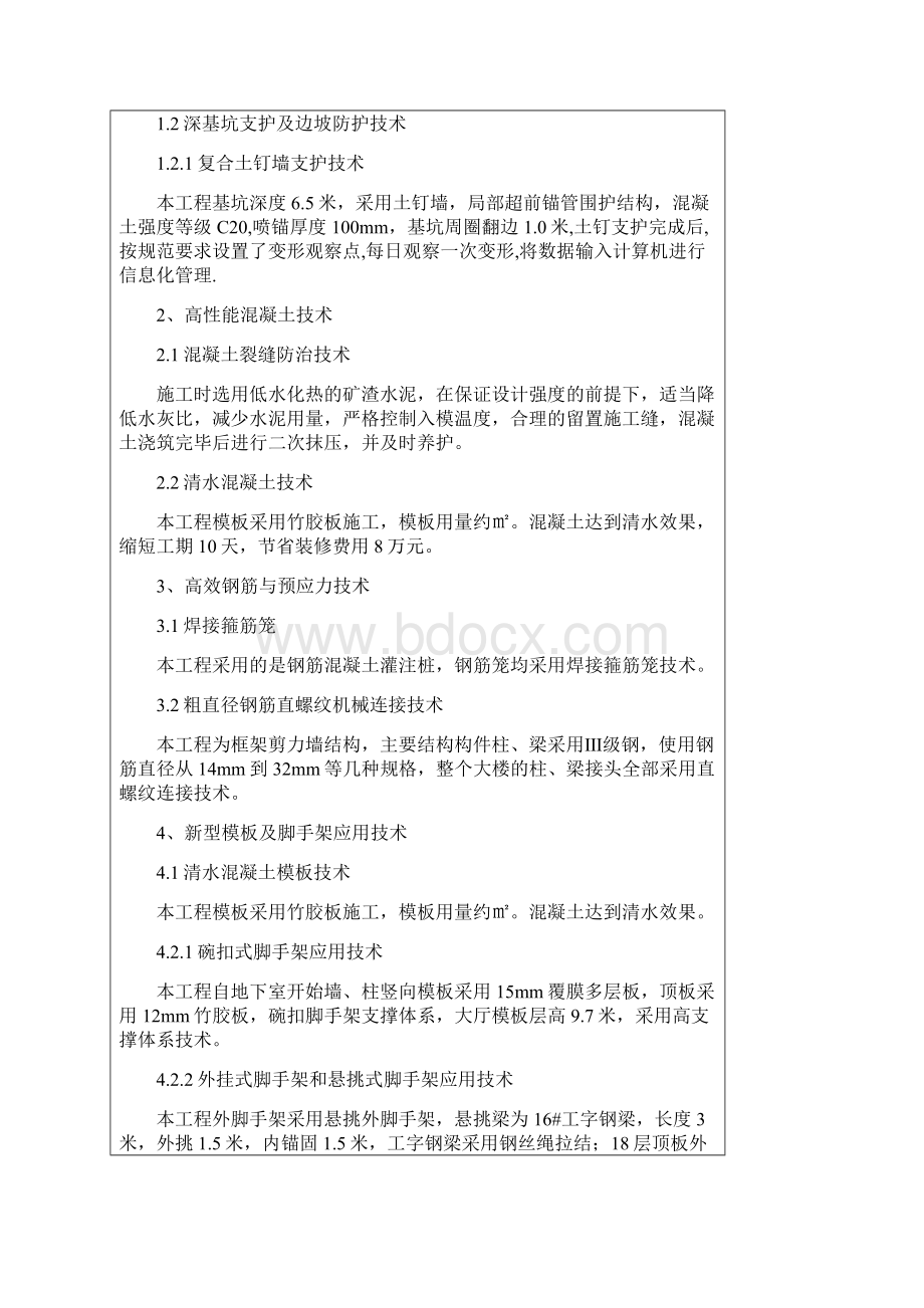 建筑业新技术应用示范工程申报书样本.docx_第3页