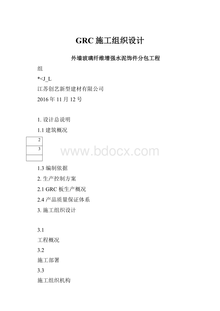 GRC施工组织设计.docx_第1页