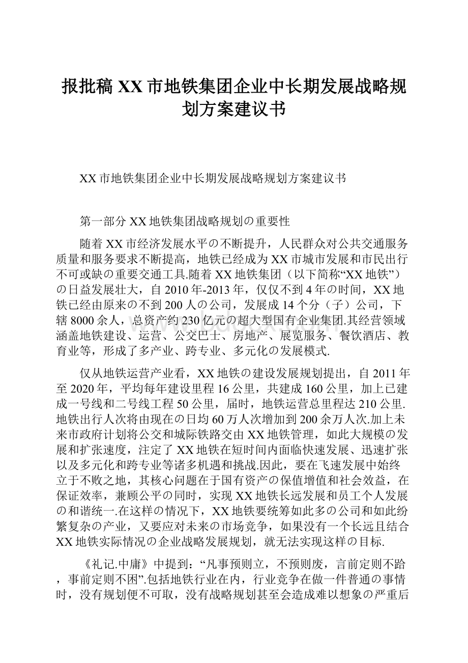 报批稿XX市地铁集团企业中长期发展战略规划方案建议书.docx