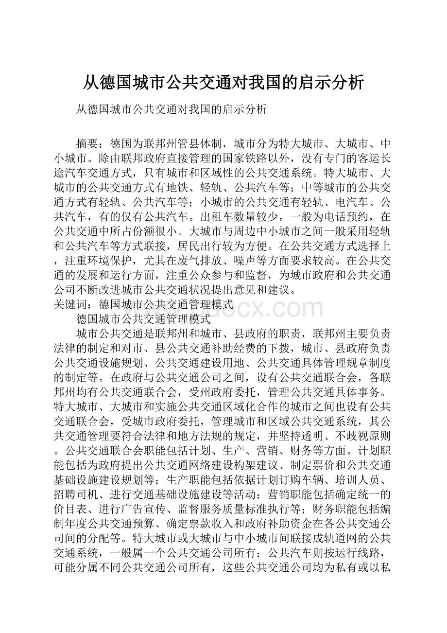 从德国城市公共交通对我国的启示分析.docx_第1页