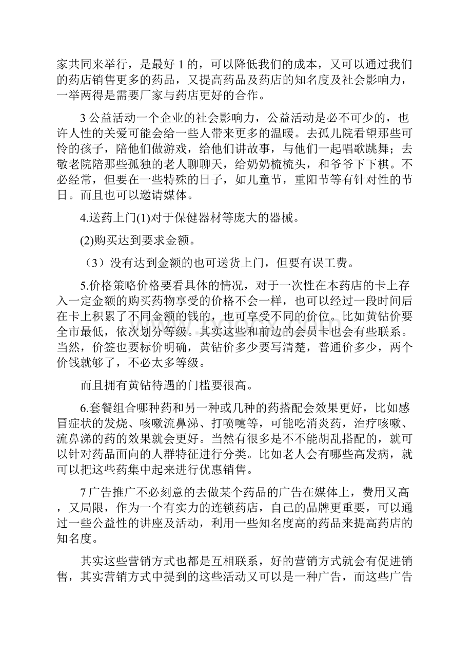 药店营销策划书共6篇.docx_第2页