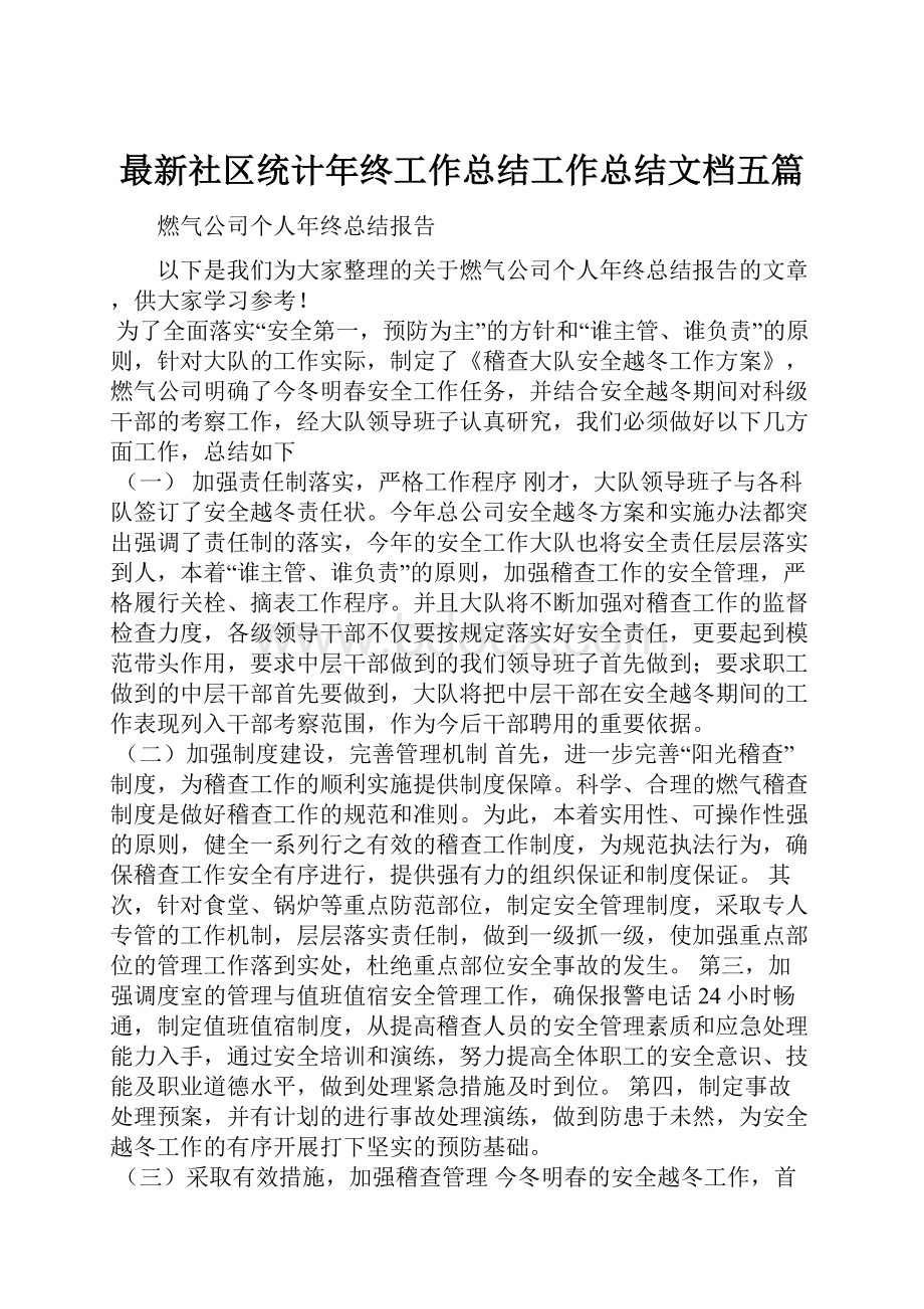 最新社区统计年终工作总结工作总结文档五篇.docx