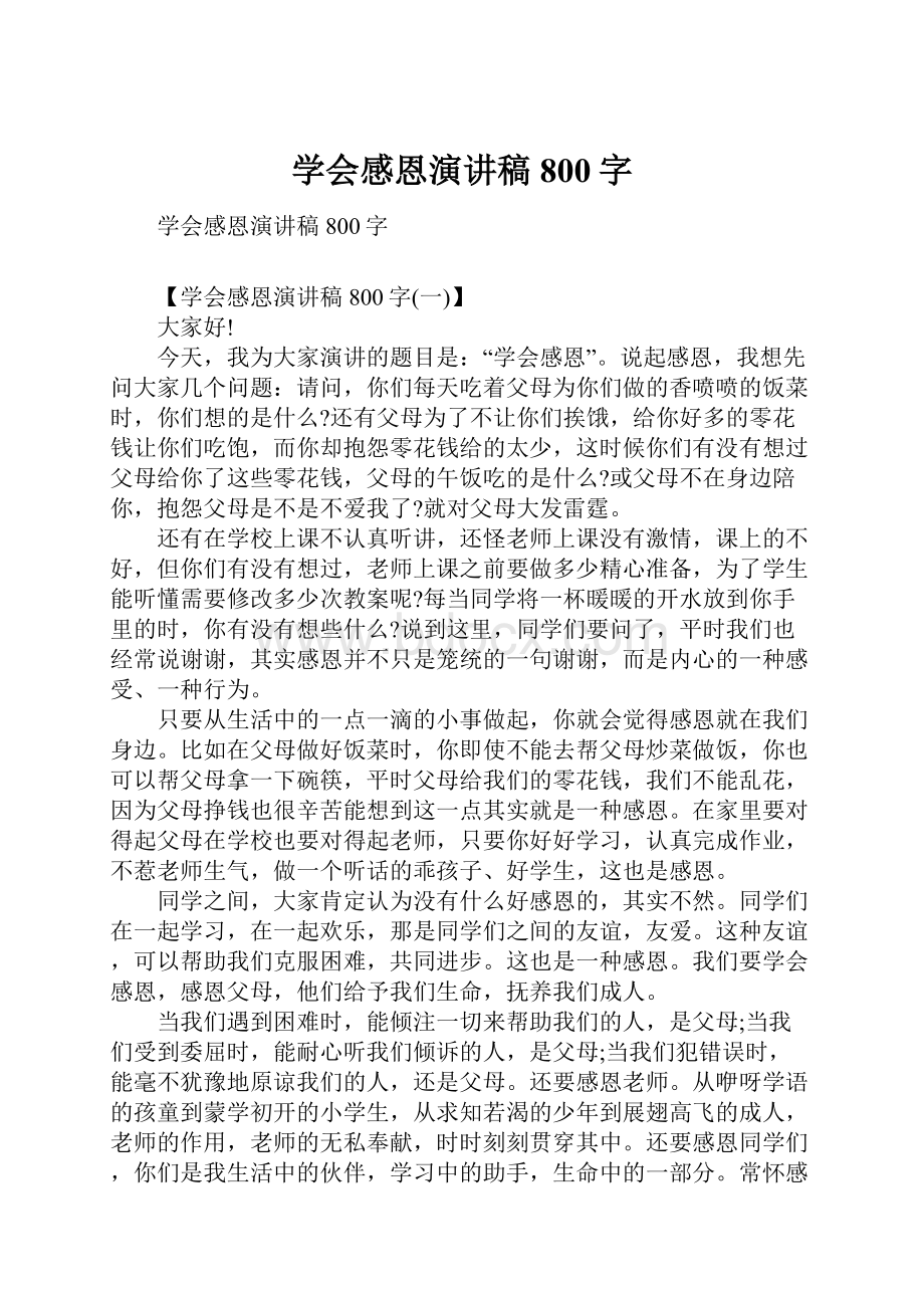 学会感恩演讲稿800字.docx_第1页