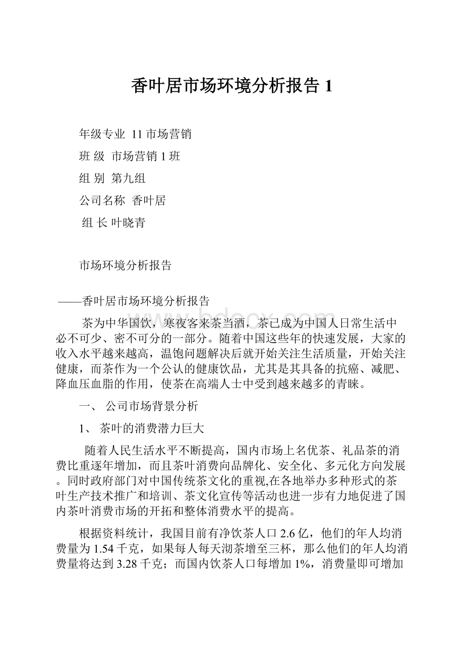 香叶居市场环境分析报告1.docx_第1页