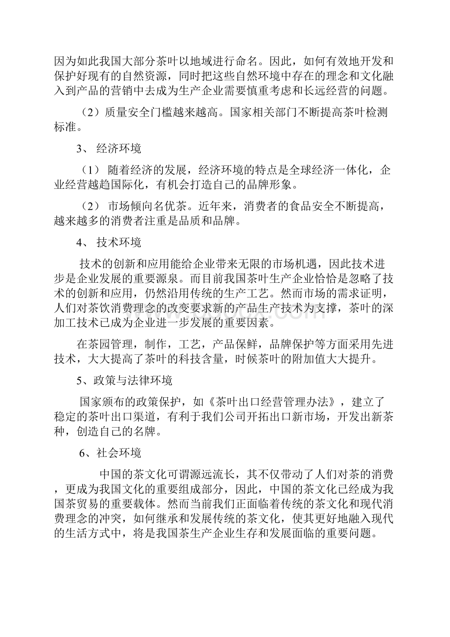 香叶居市场环境分析报告1.docx_第3页