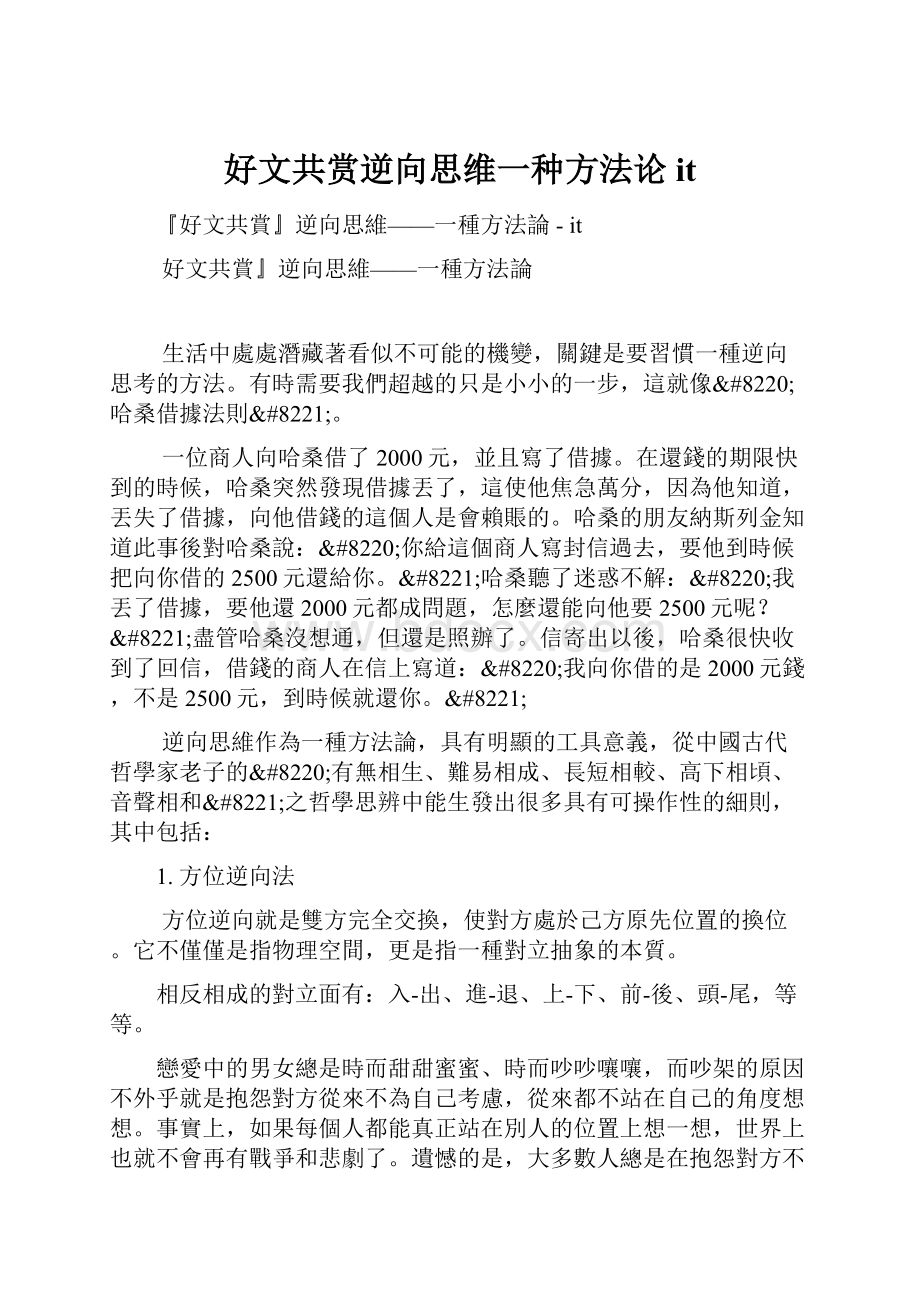 好文共赏逆向思维一种方法论it.docx