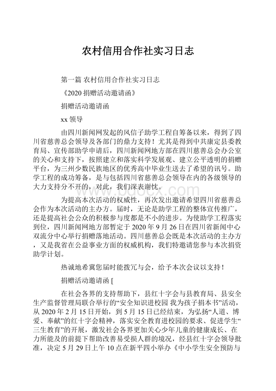 农村信用合作社实习日志.docx