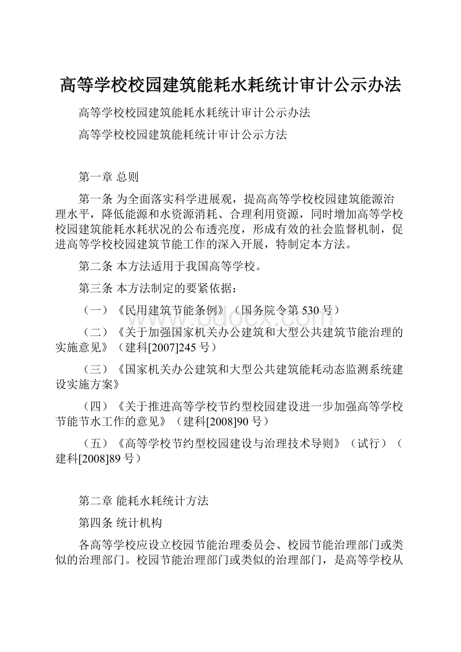 高等学校校园建筑能耗水耗统计审计公示办法.docx_第1页