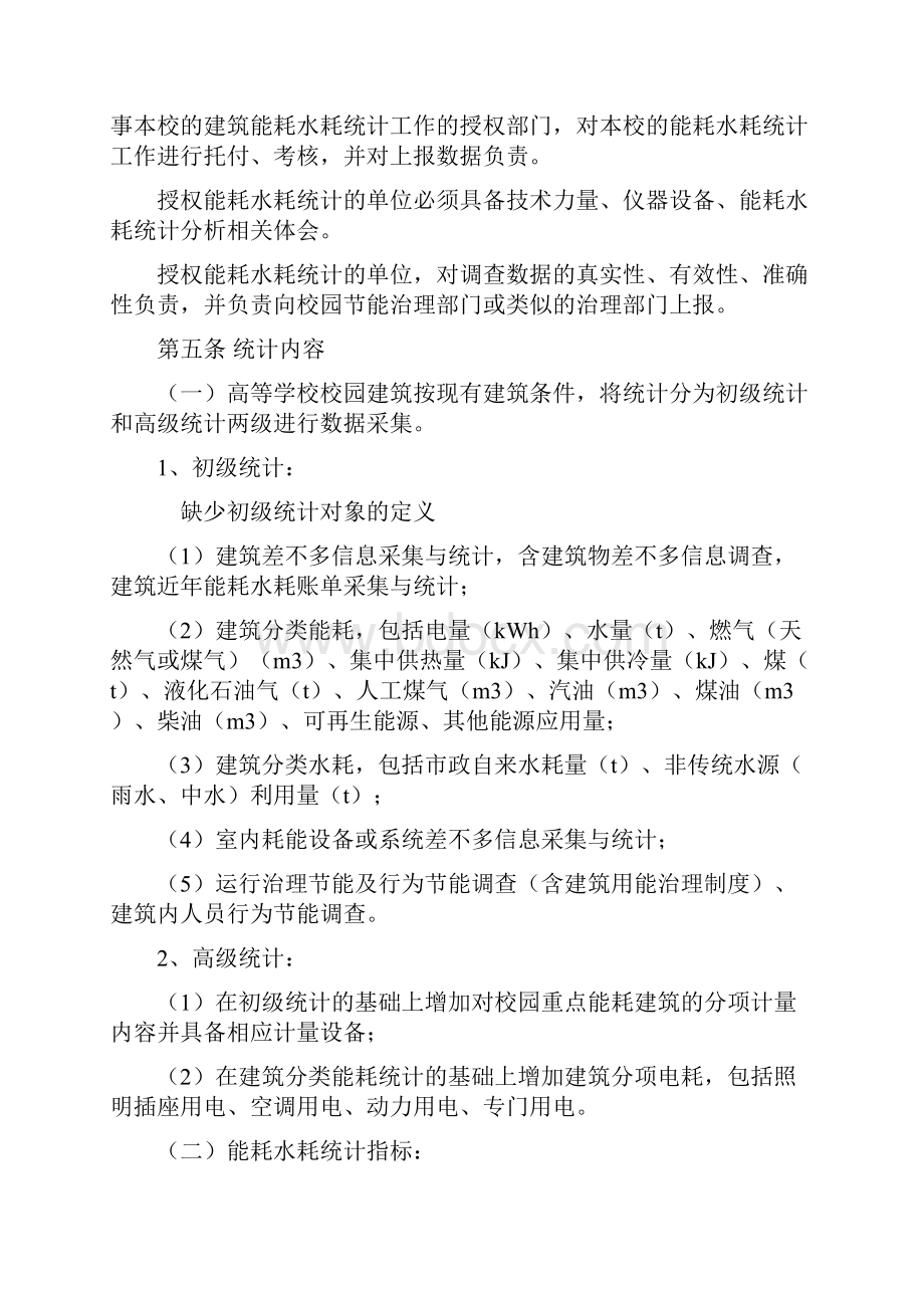 高等学校校园建筑能耗水耗统计审计公示办法.docx_第2页