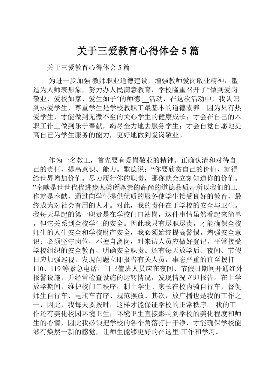 关于三爱教育心得体会5篇.docx