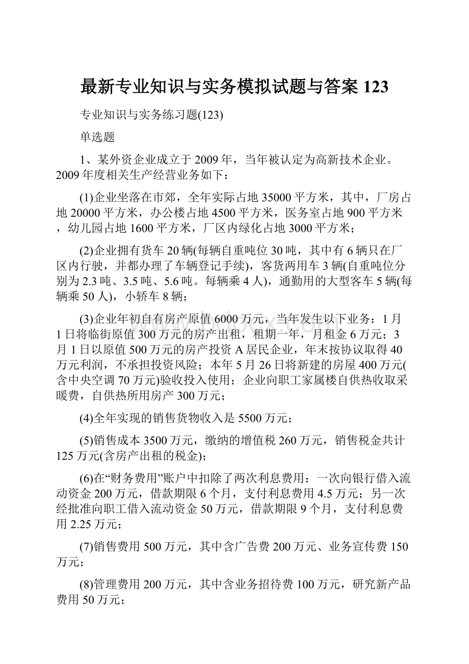 最新专业知识与实务模拟试题与答案123.docx_第1页