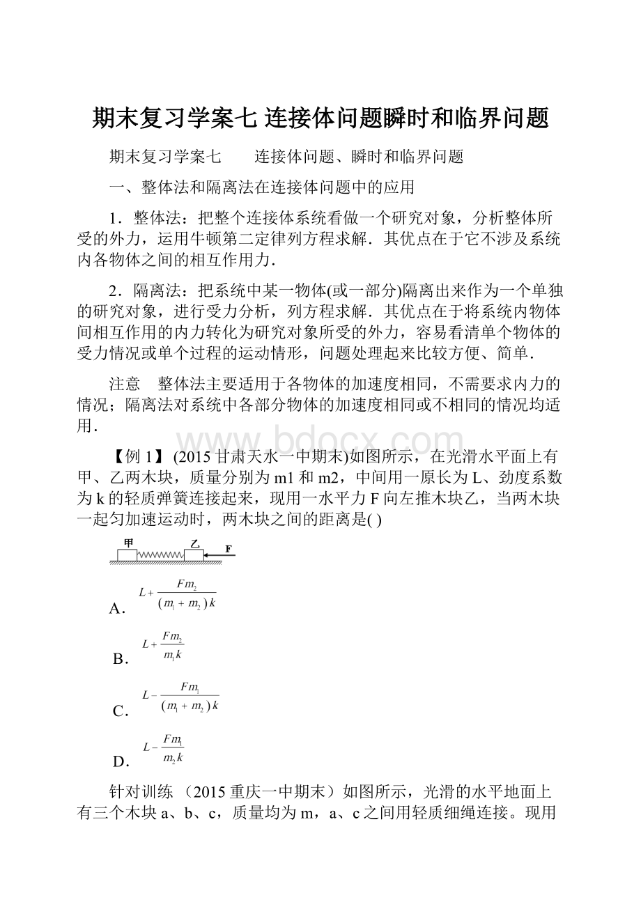 期末复习学案七连接体问题瞬时和临界问题.docx_第1页