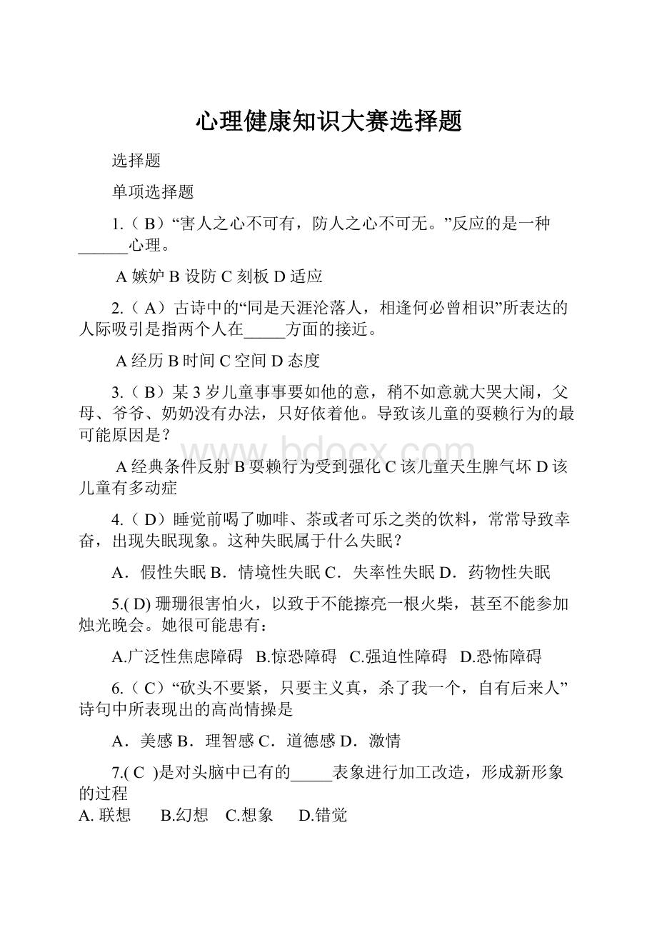 心理健康知识大赛选择题.docx_第1页