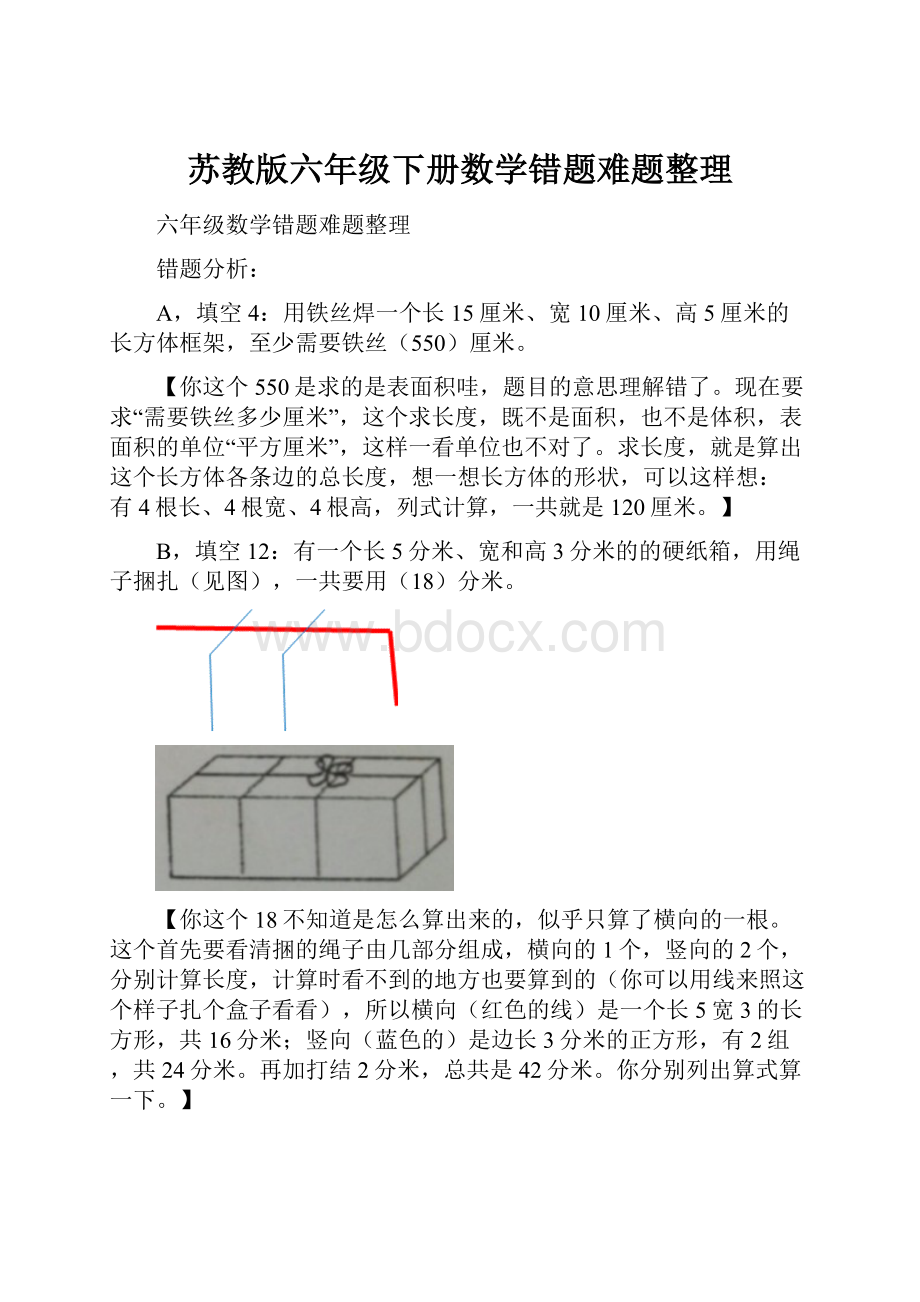 苏教版六年级下册数学错题难题整理.docx