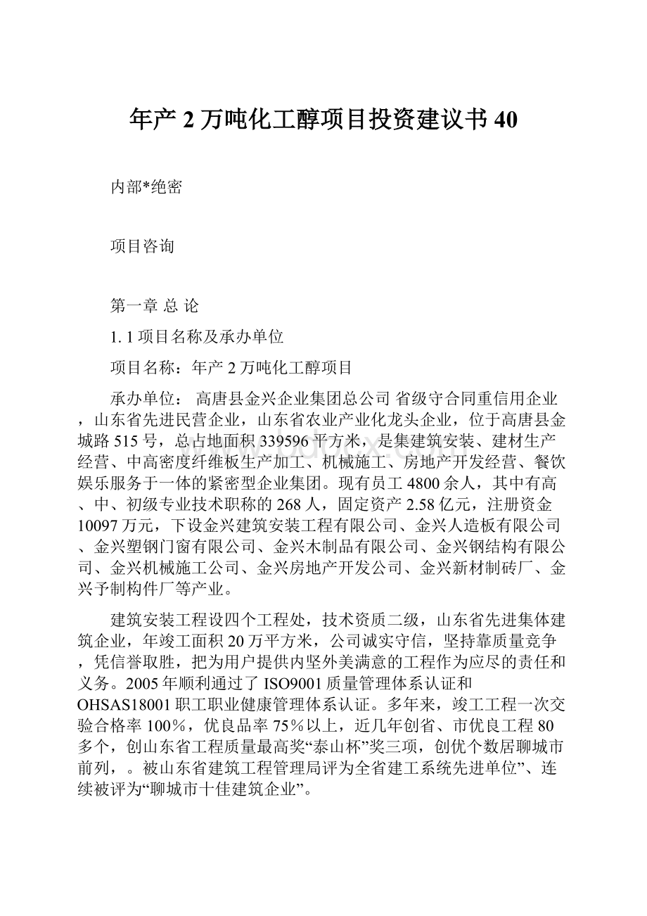 年产2万吨化工醇项目投资建议书40.docx