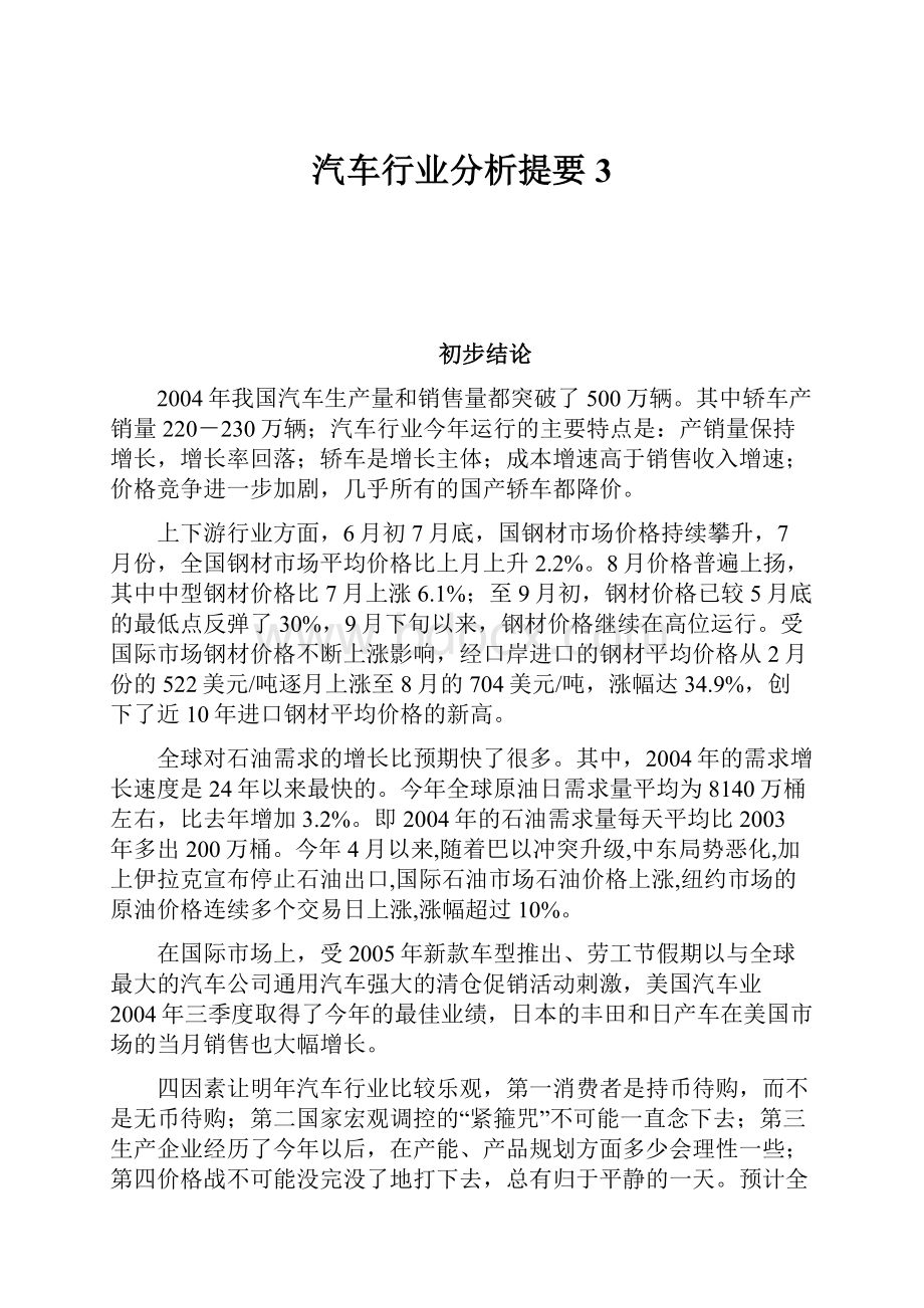 汽车行业分析提要3.docx