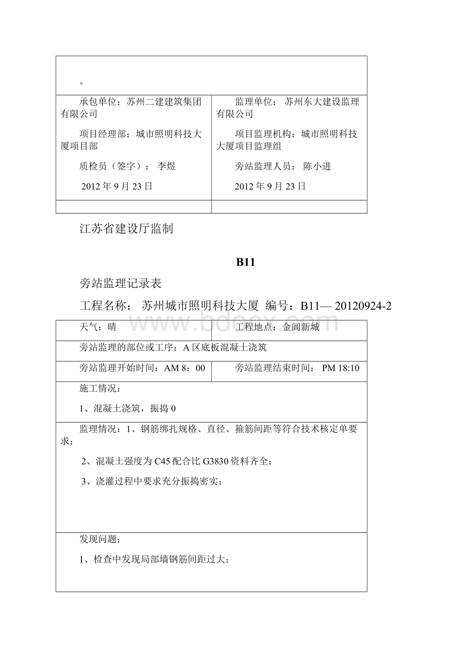 混凝土浇筑旁站监理记录表.docx_第2页