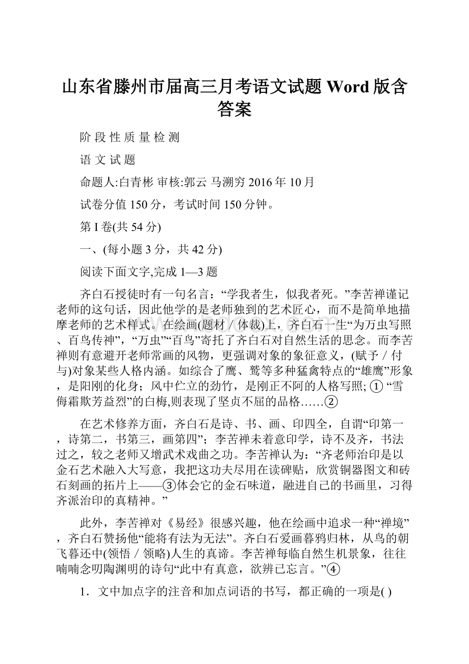 山东省滕州市届高三月考语文试题 Word版含答案.docx