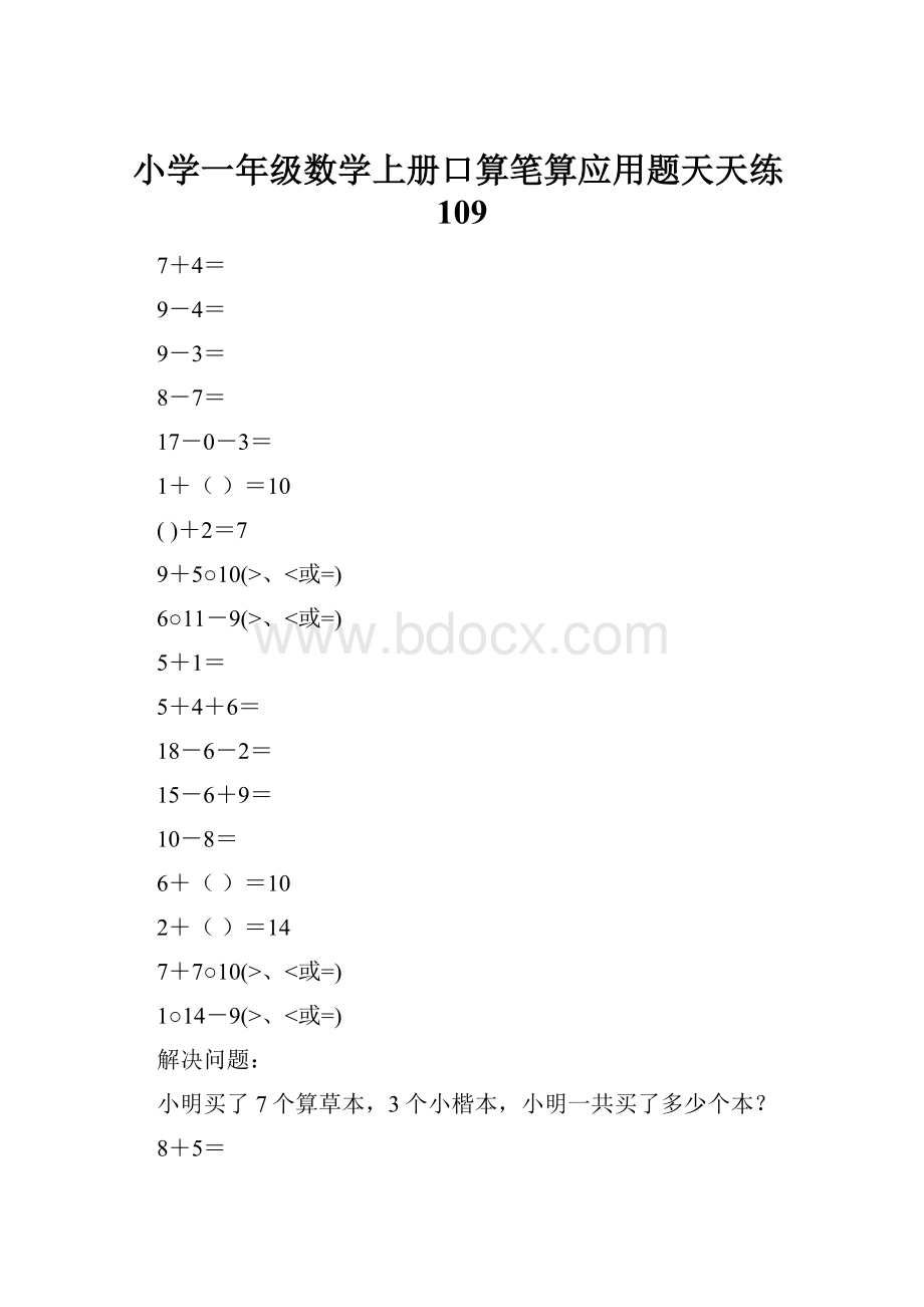 小学一年级数学上册口算笔算应用题天天练109.docx_第1页