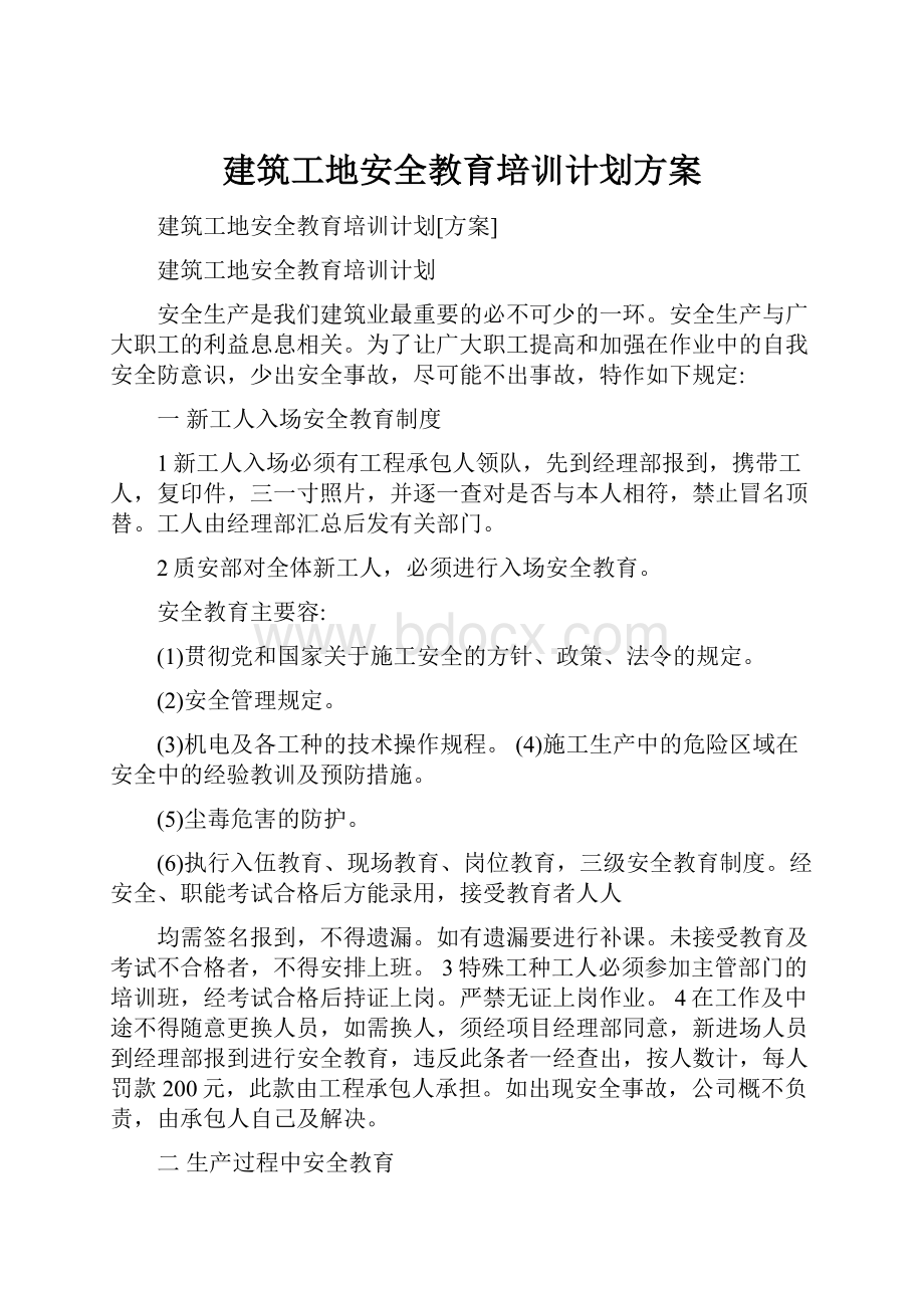 建筑工地安全教育培训计划方案.docx_第1页