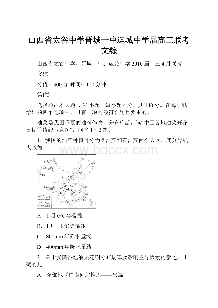 山西省太谷中学晋城一中运城中学届高三联考文综.docx_第1页