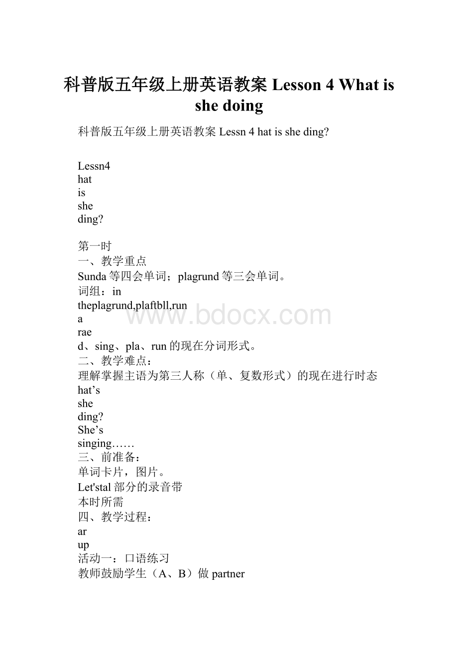 科普版五年级上册英语教案 Lesson 4 What is she doing.docx