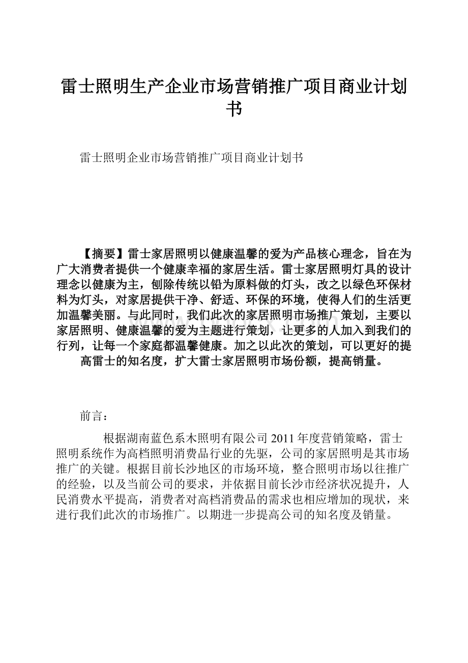 雷士照明生产企业市场营销推广项目商业计划书.docx_第1页