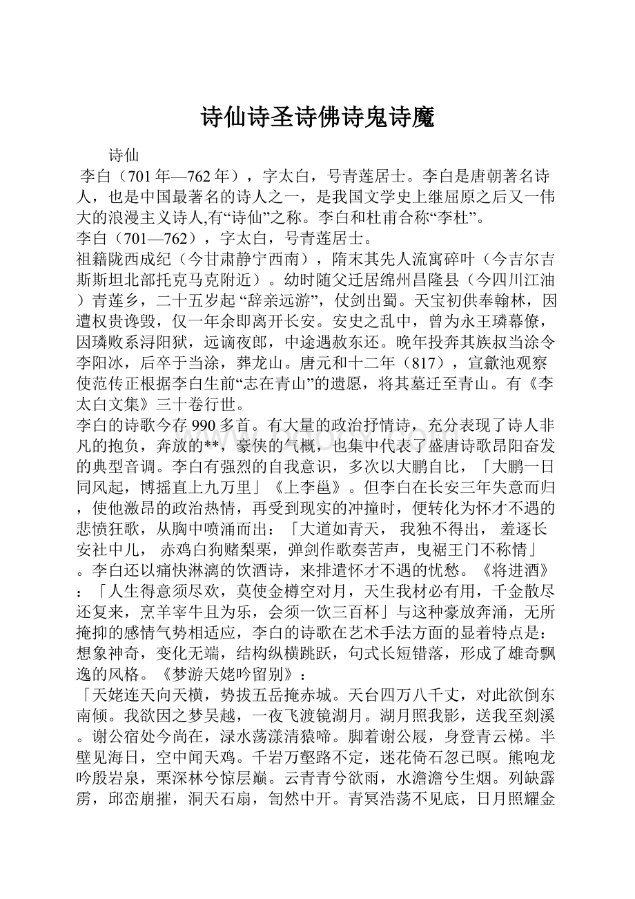 诗仙诗圣诗佛诗鬼诗魔.docx_第1页